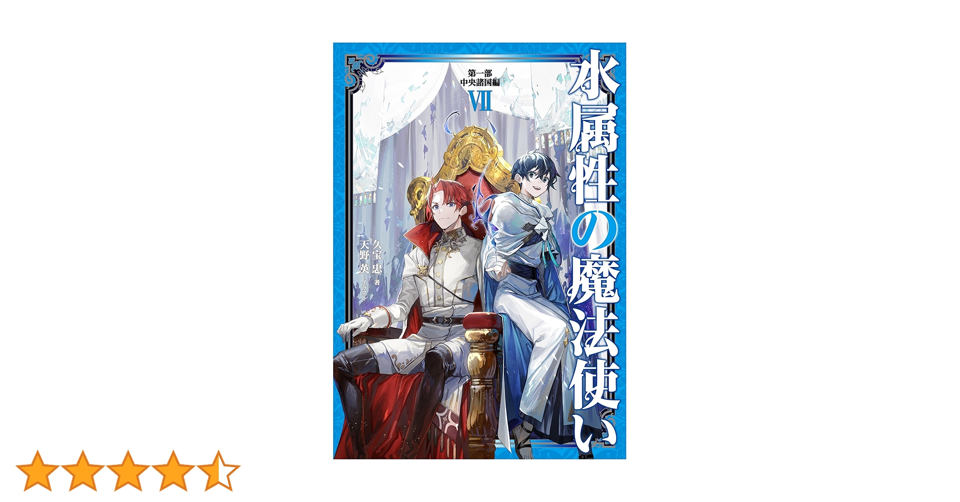 Amazon.co.jp: 水属性の魔法使い 第一部 中央諸国編7【電子書籍